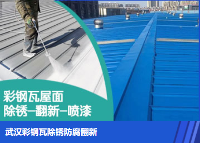 武穴属屋面防腐翻新是确保金属屋面长久使用