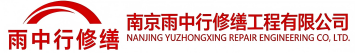 雨中行修缮武穴节能科技有限公司